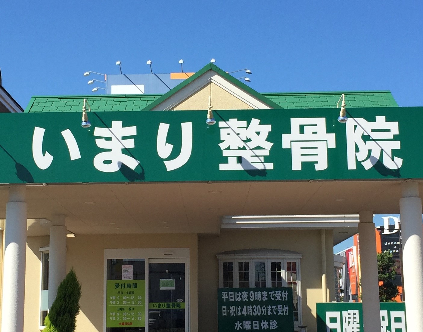 いまり整骨院　外観